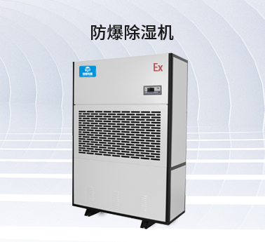 防爆除濕機(jī) 防爆除濕機(jī)